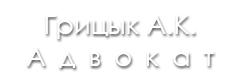 Адвокат Грицык А.К.