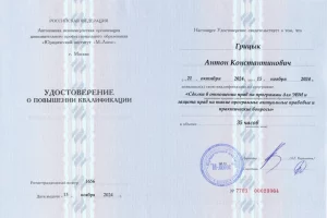 Удостоверение повышение квалификации ИС_Гарант